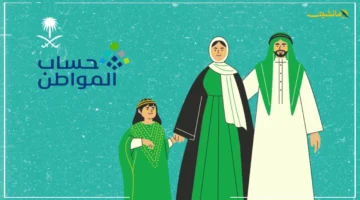 توضيح هام.. حساب المواطن يكشف شروط إضافة المعالين لضمان استحقاق الدعم 1